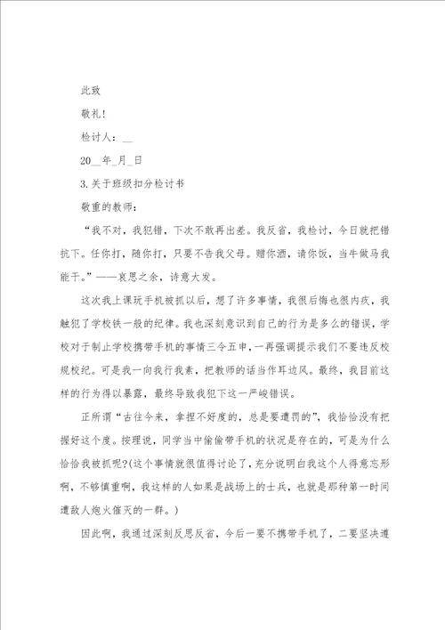 关于班级扣分检讨书范文