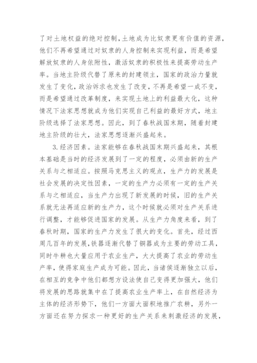 法家思想发展的社会政治经济原因探析论文.docx