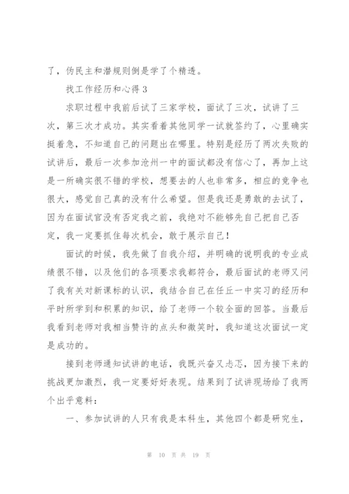 找工作经历和心得5篇.docx