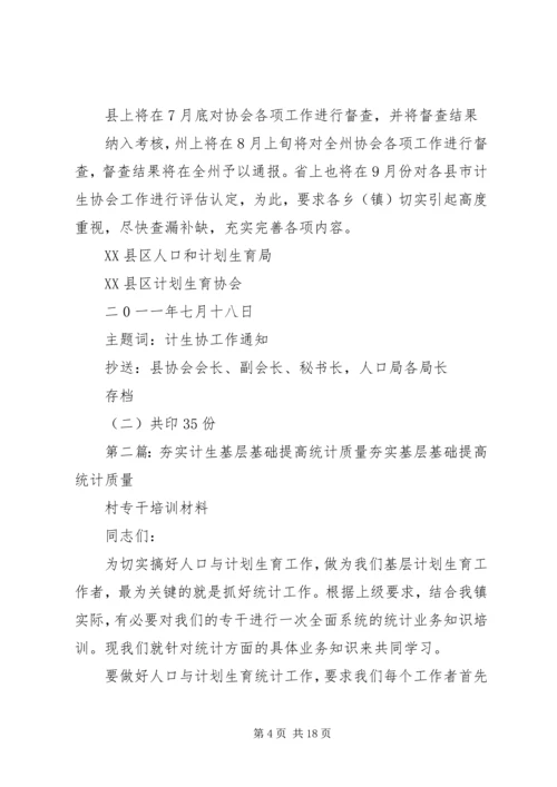 关于进一步夯实基层计生协会基础工作.docx