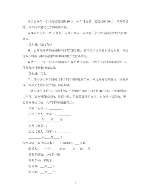 2023年货物运输托运合同范本.docx