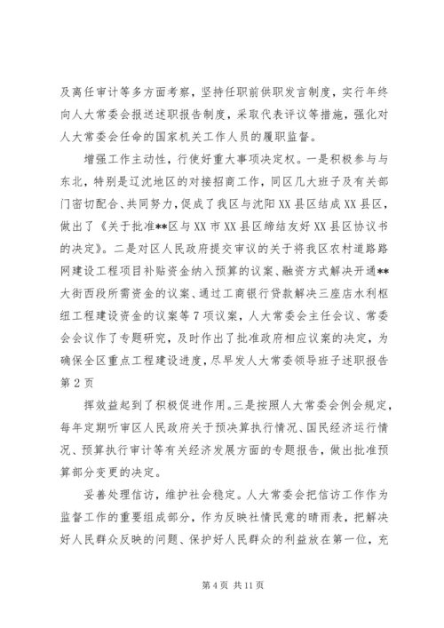 人大常委领导班子述职报告.docx