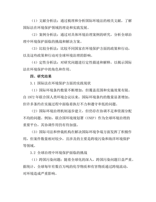 国际法视角下的环境保护：全球治理的挑战