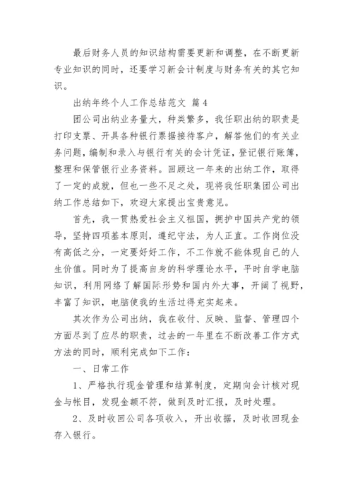 出纳年终个人工作总结范文_1.docx