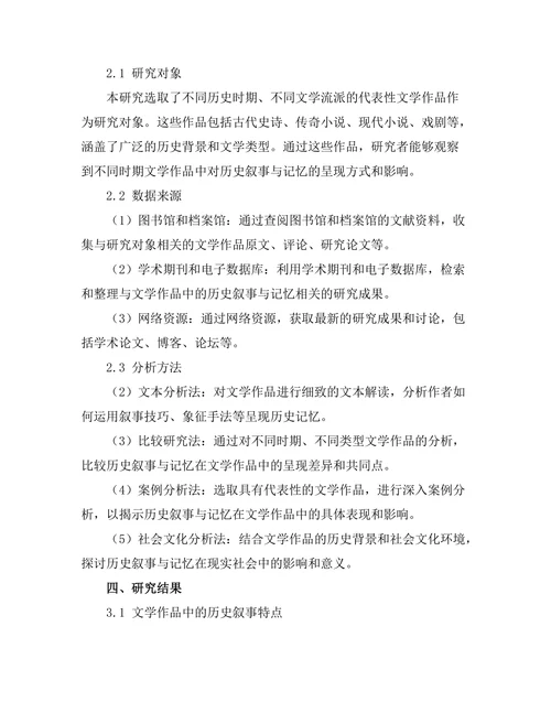 文学作品中的历史叙事与记忆