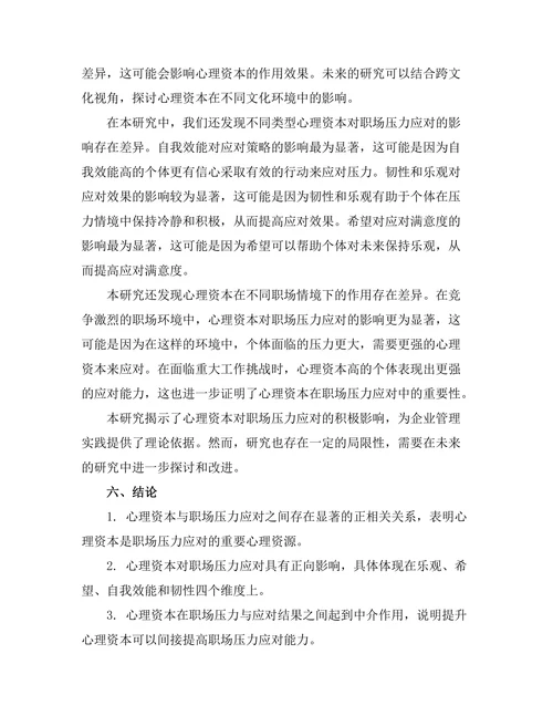 心理资本对职场压力应对的影响研究