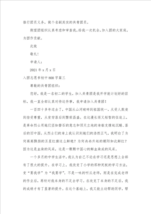 2021年入团志愿书800字初三入团志愿书初中800字