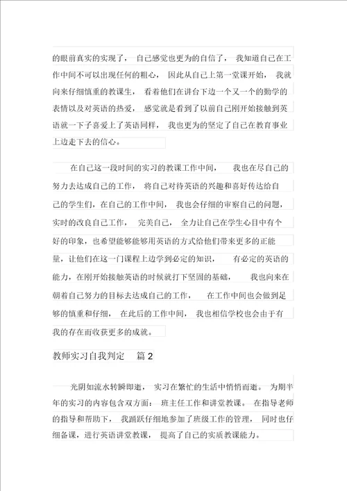 关于教师实习自我鉴定汇总6篇