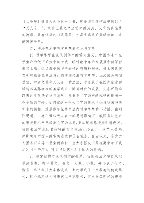 书法艺术中哲学思想的体现论文.docx