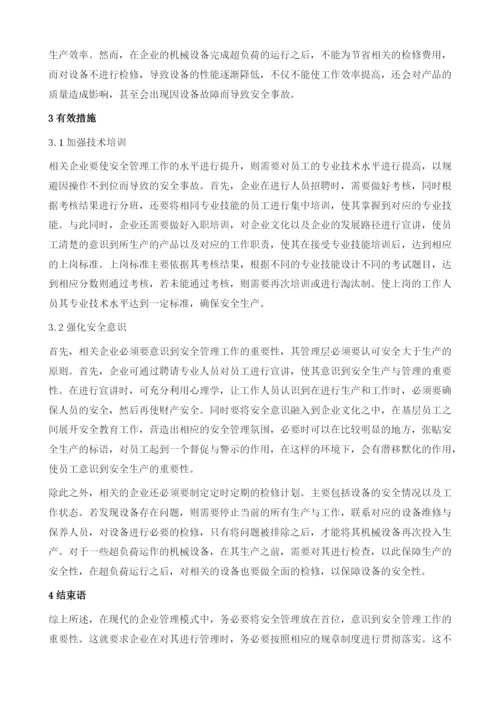 企业安全管理的有效途径.docx