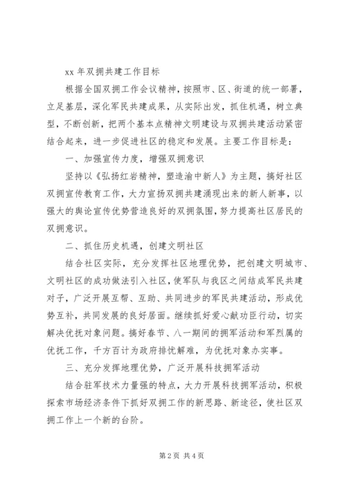 社区双拥工作计划20XX年.docx