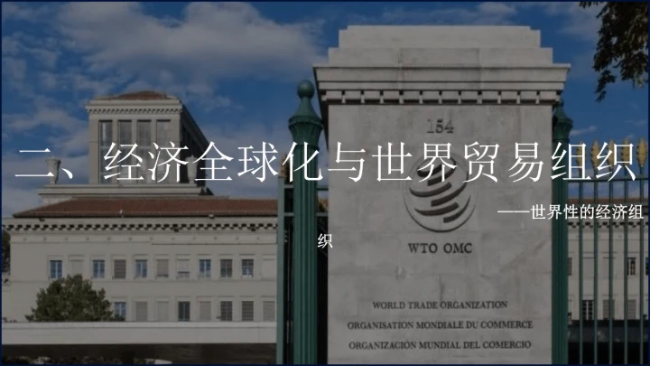 第20课 联合国与世界贸易组织 课件