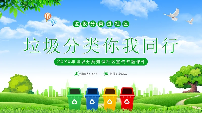 垃圾分类知识社区宣讲专题培训PPT课件