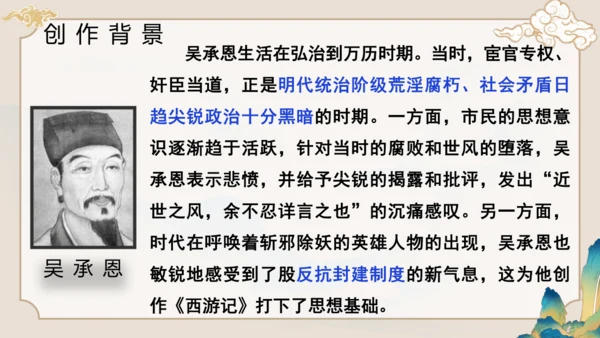 第六单元《西游记》课件(共59张PPT)