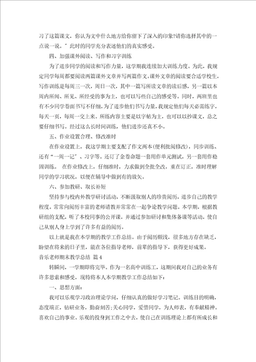 音乐教师期末教学总结汇编5篇