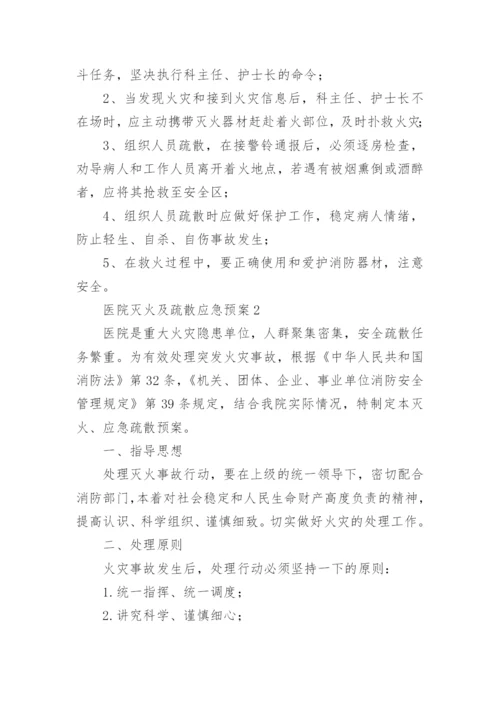 医院灭火及疏散应急预案.docx