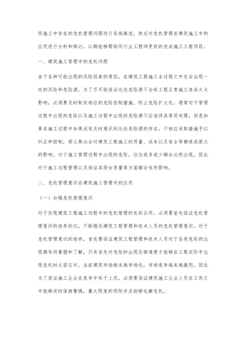 建筑施工管理中危机管理意识的应用分析.docx