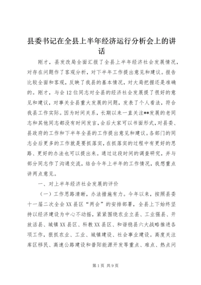 县委书记在全县上半年经济运行分析会上的讲话 (2).docx