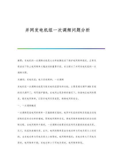 并网发电机组一次调频问题分析.docx