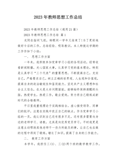 2023年教师思想工作总结.docx