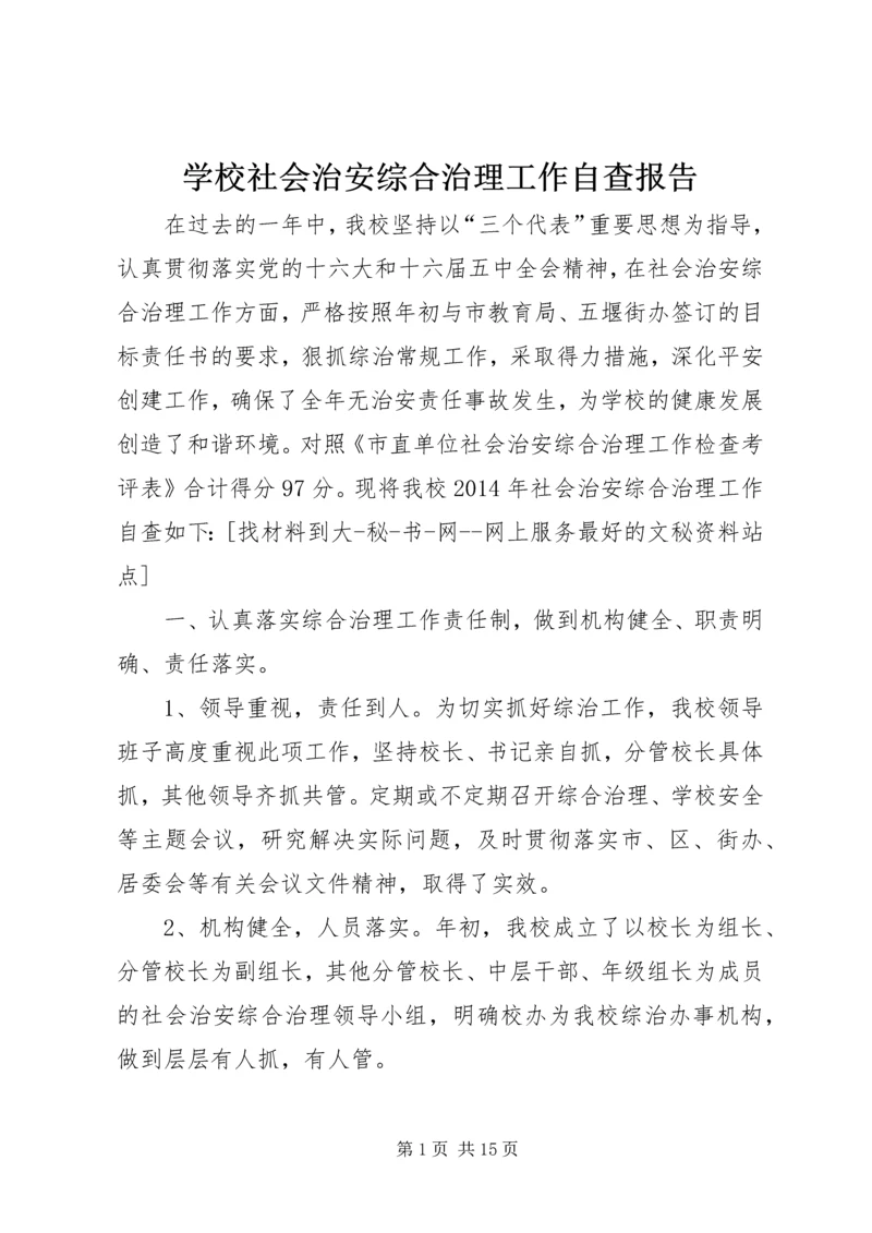 学校社会治安综合治理工作自查报告.docx