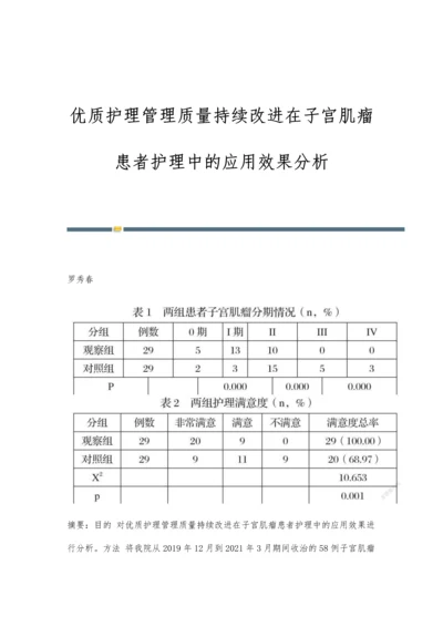 优质护理管理质量持续改进在子宫肌瘤患者护理中的应用效果分析.docx