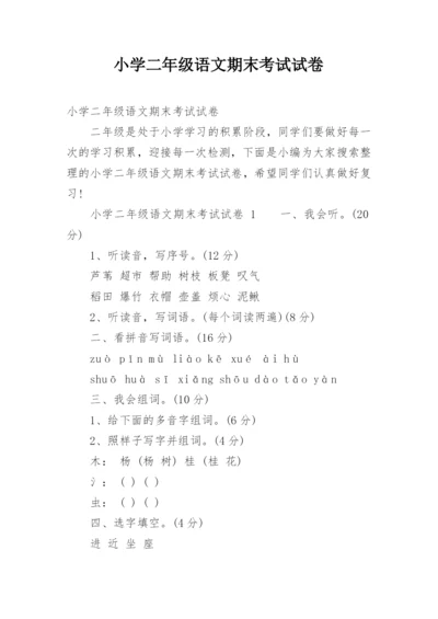 小学二年级语文期末考试试卷.docx