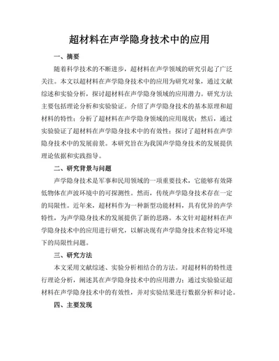 超材料在声学隐身技术中的应用