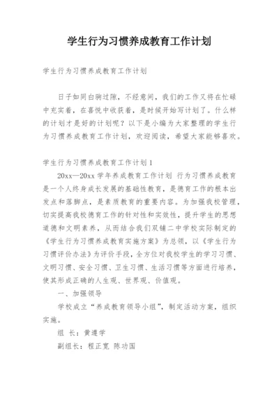 学生行为习惯养成教育工作计划_6.docx