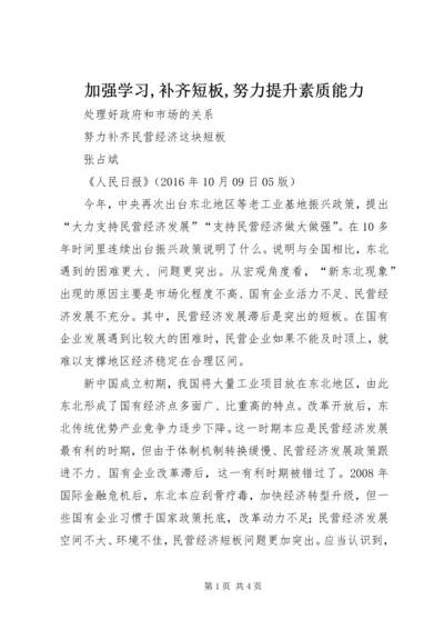 加强学习,补齐短板,努力提升素质能力 (4).docx