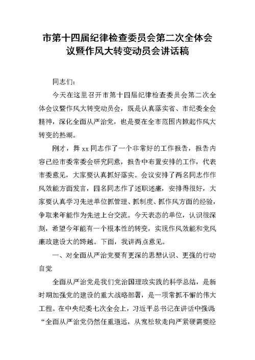 市第十四届纪律检查委员会第二次全体会议暨作风大转变动员会讲话稿