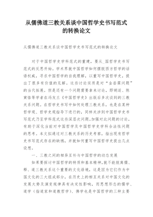 从儒佛道三教关系谈中国哲学史书写范式的转换论文.docx