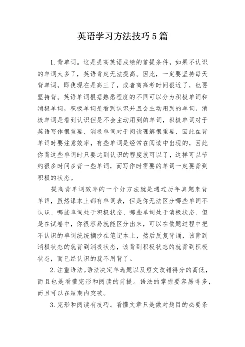 英语学习方法技巧5篇.docx