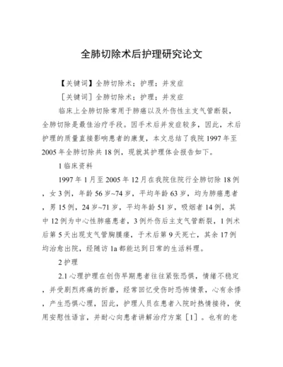 全肺切除术后护理研究论文.docx