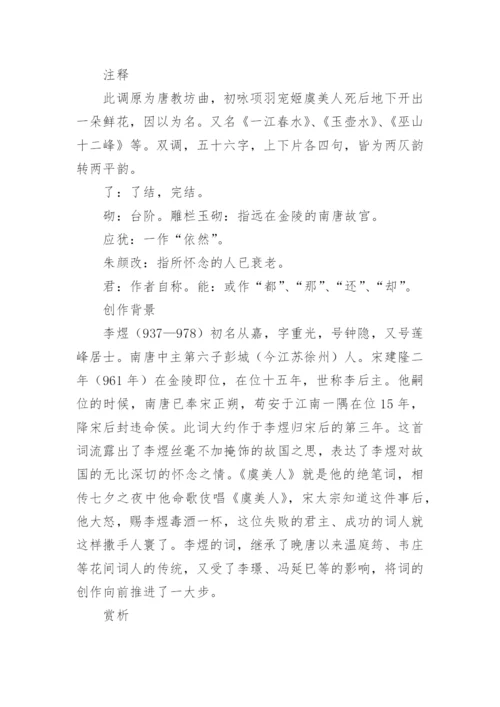 《虞美人·春花秋月何时了》原文及翻译赏析.docx