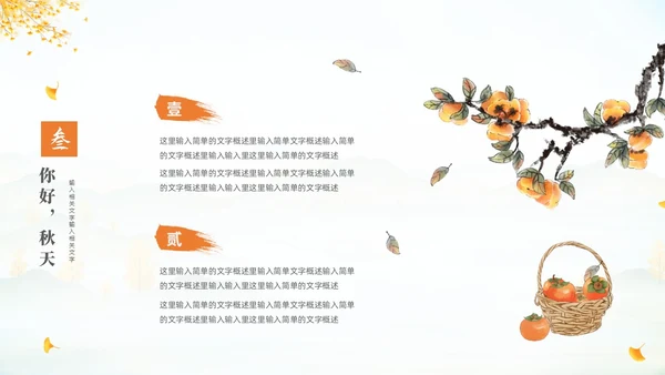 淡雅清新中国风你好秋天通用PPT