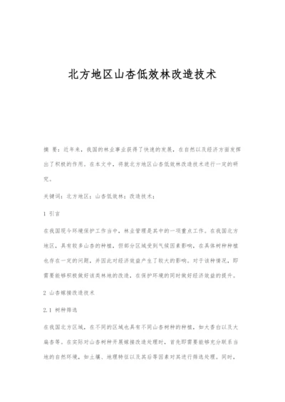 北方地区山杏低效林改造技术.docx