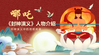 红色插画风《封神演义》哪吒人物介绍PPT模板