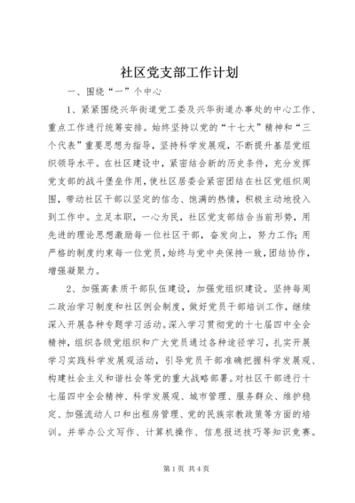 社区党支部工作计划 (6).docx