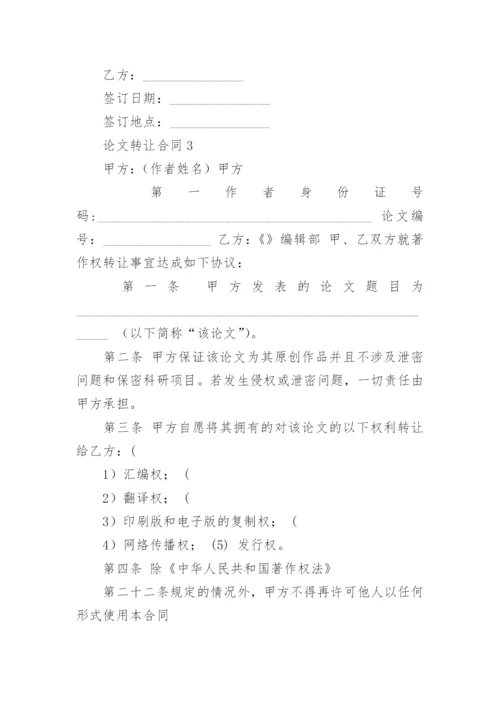 论文转让合同精选.docx