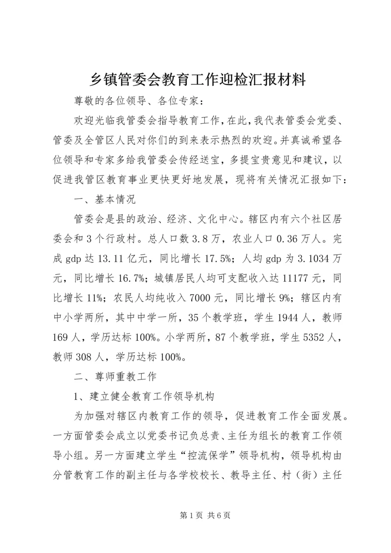 乡镇管委会教育工作迎检汇报材料.docx