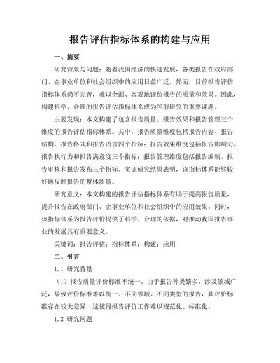 报告评估指标体系的构建与应用