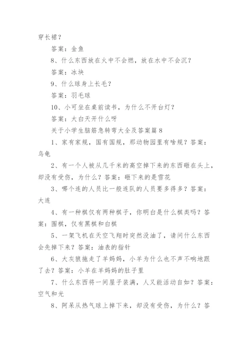 关于小学生脑筋急转弯大全及答案（精选15篇）.docx