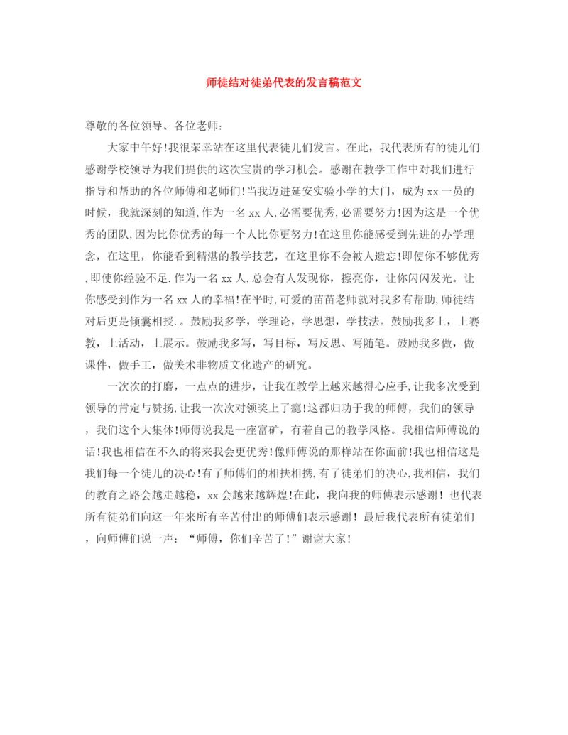 精编之师徒结对徒弟代表的发言稿范文.docx