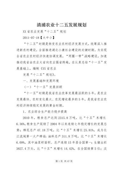 清浦农业十二五发展规划 (4).docx