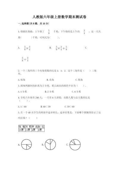 人教版六年级上册数学期末测试卷附答案（突破训练）.docx