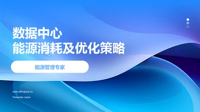 数据中心能源消耗及优化策略