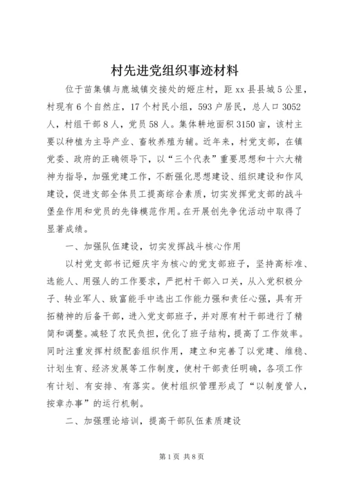 村先进党组织事迹材料.docx