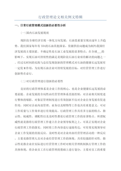 行政管理论文相关例文特辑.docx