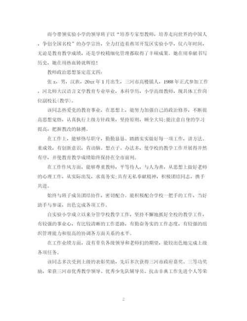 精编之教师政治思想鉴定范文3篇.docx